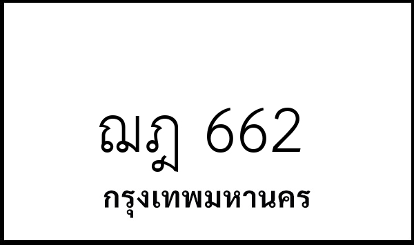 ฌฎ 662